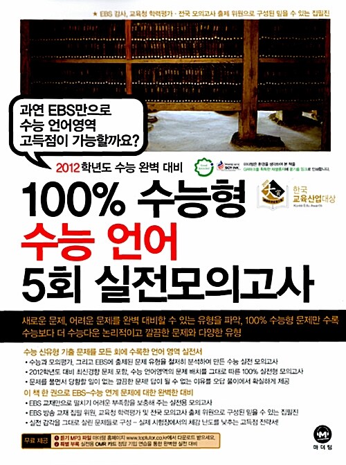 100% 수능형 수능 언어 5회 실전모의고사