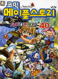 (코믹) 메이플스토리 : 오프라인 RPG. 40
