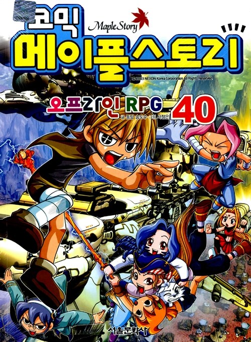 [중고] 코믹 메이플 스토리 오프라인 RPG 40