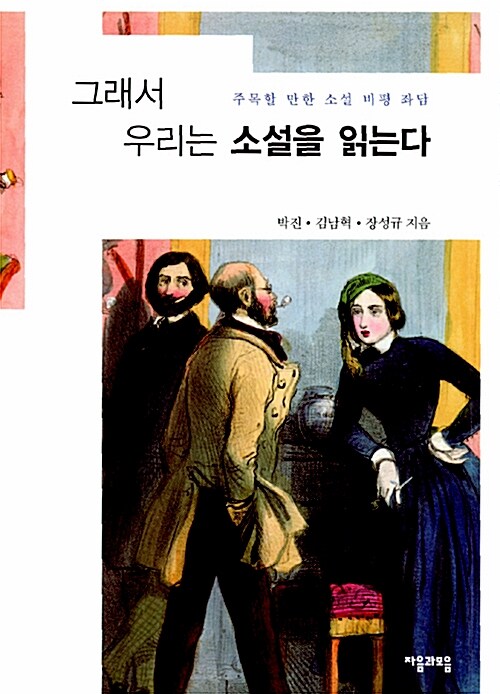 그래서 우리는 소설을 읽는다