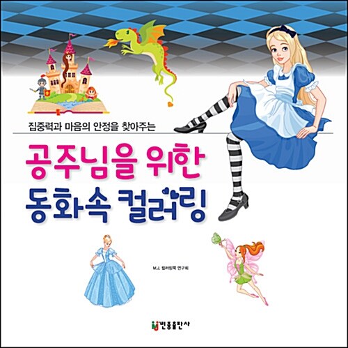 공주님을 위한 동화속 컬러링