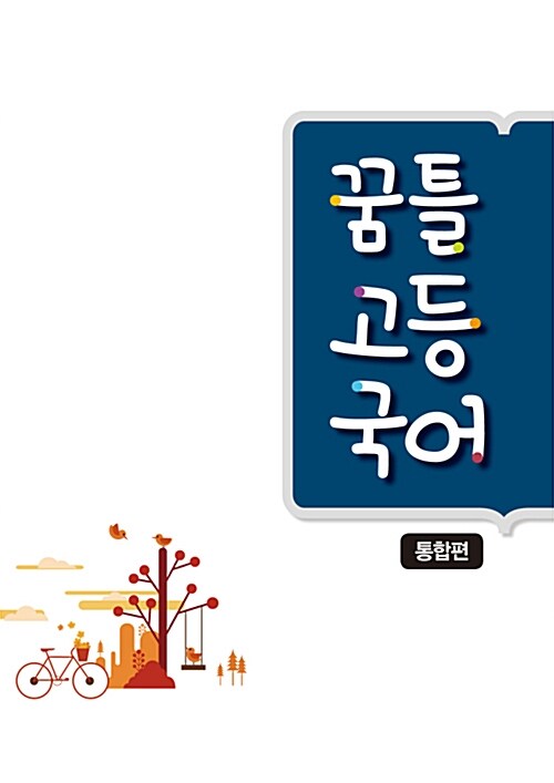 꿈틀 고등 국어 통합편 (2024년용)