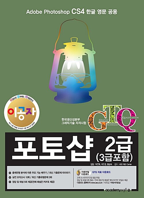 [중고] 2018 이공자 GTQ 포토샵 2급 (3급 포함) CS4