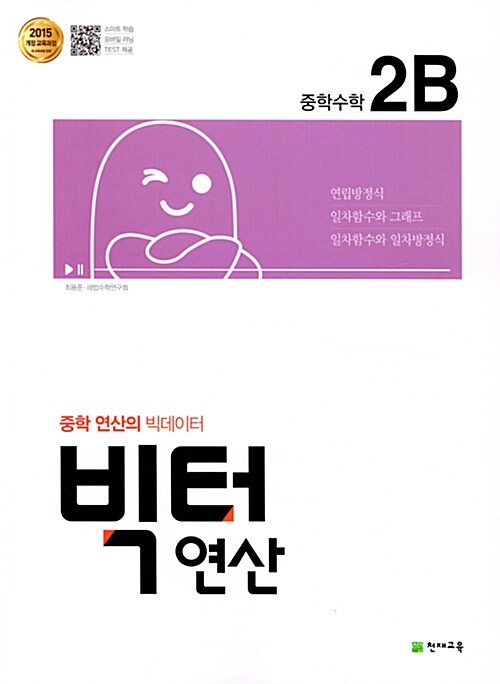 빅터 연산 중학 수학 2-B (2024년용)