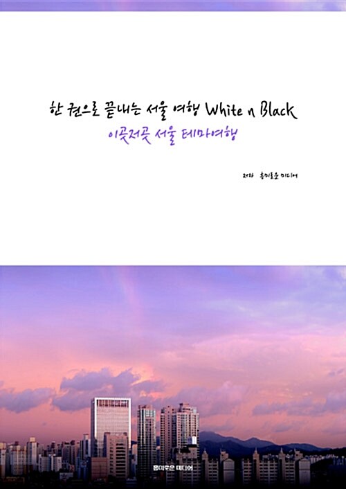 한권으로 끝내는 서울여행 White n Black