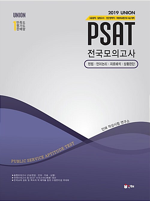 2019 UNION PSAT 전국모의고사