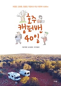 호주 캠퍼밴 40일 :허영만, 김태훈, 정용권 작정하고 떠난 아웃백 11,000km 
