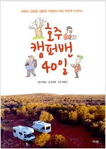 호주 캠퍼밴 40일