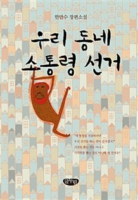 우리 동네 소통령 선거 :한만수 장편소설 