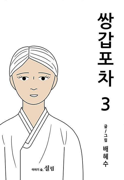 [중고] 쌍갑포차 3