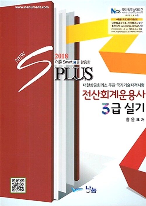 2018 New S Plus 전산회계운용사 3급 실기