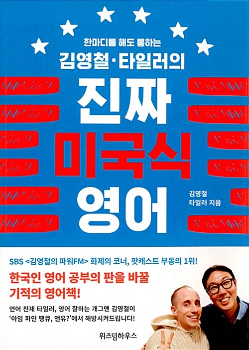 (한마디를 해도 통하는) 김영철·타일러의 진짜 미국식 영어. 1