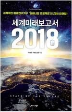 세계미래보고서 2018