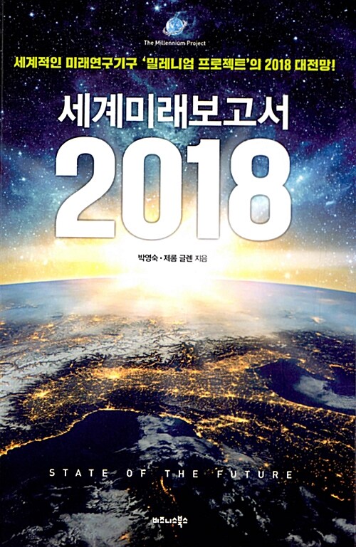 [중고] 세계미래보고서 2018