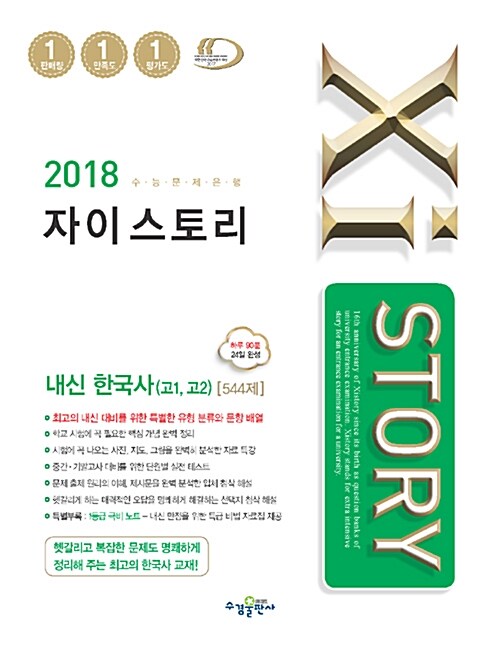 Xistory 자이스토리 내신 한국사(고1, 고2) 544제 (2018년)