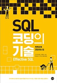 SQL 코딩의 기술 :똑똑하게 코딩하는 법 