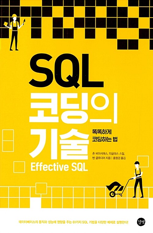 SQL 코딩의 기술 : 똑똑하게 코딩하는 법