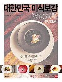 대한민국 미식보감 :대한민국 욜로 맛집 90 