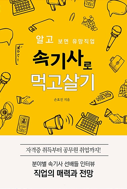 [중고] 속기사로 먹고살기