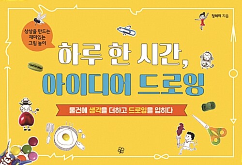 [중고] 하루 한 시간, 아이디어 드로잉