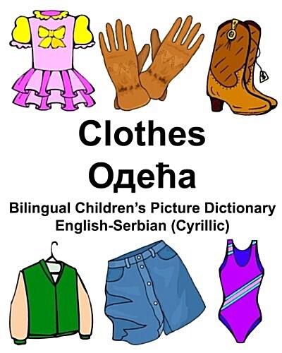 English-Serbian (Cyrillic) Clothes Bilingual Childrens Picture Dictionary (Paperback)