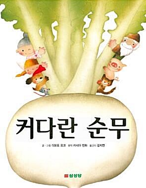 [중고] 커다란 순무