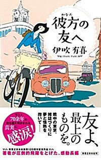 彼方の友へ (單行本(ソフトカバ-))