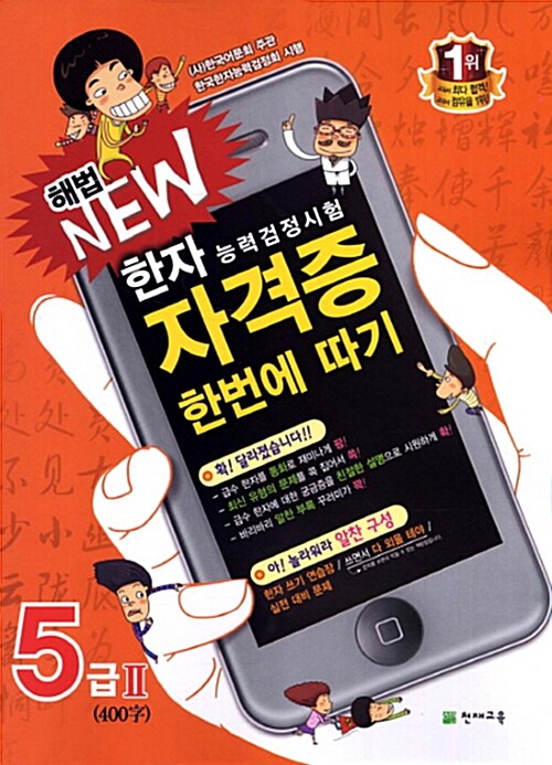 [중고] 해법 New 한자능력검정시험 자격증 한번에 따기 5급 2