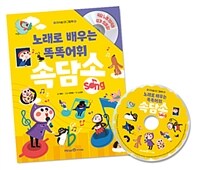 노래로 배우는 똑똑어휘 속담송 (그림책 1권 + CD 1장)