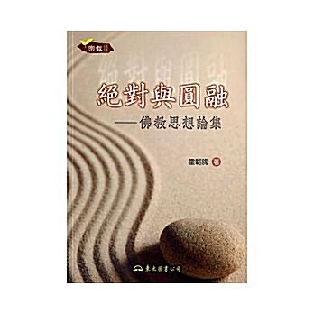 絶對與圓融：佛敎思想論集(二版) (繁體中文)