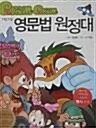 [중고] 그램그램 영문법 원정대 1