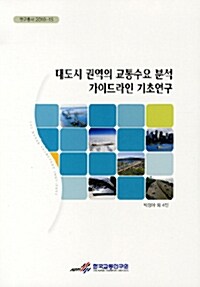 대도시 권역의 교통수요 분석 가이드라인 기초연구