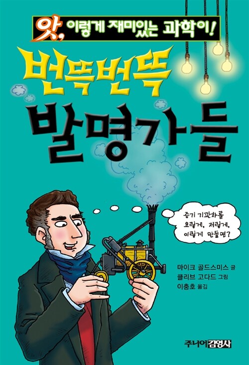 번뜩번뜩 발명가들