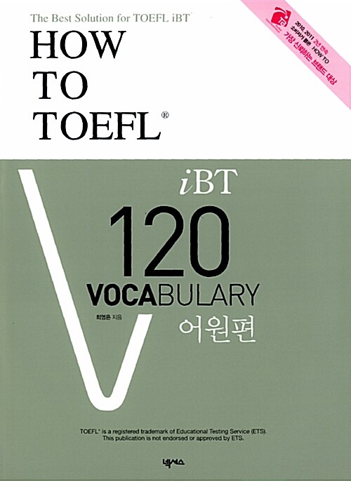 [중고] How to TOEFL iBT 120 Vocabulary 어원편