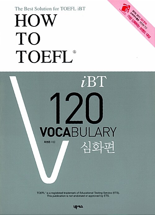 [중고] How to TOEFL iBT 120 Vocabulary 심화편