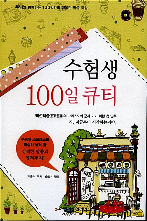 수험생 100일 큐티