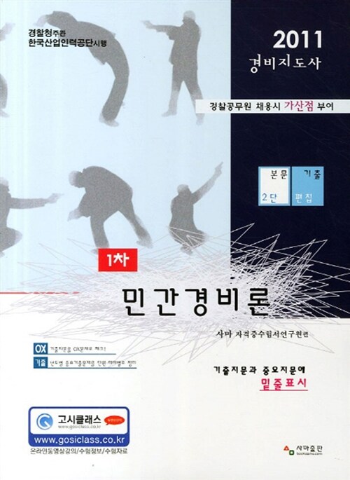 2011 민간경비론 경비지도사 1차