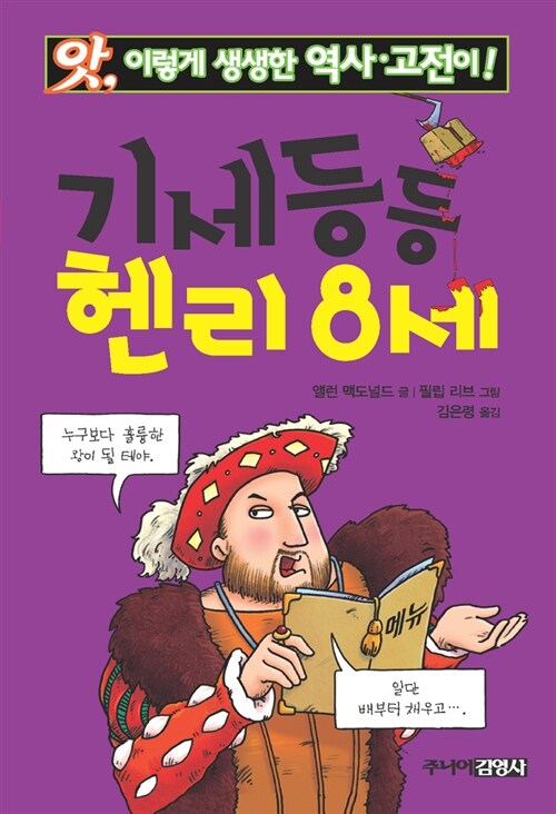 [중고] 기세등등 헨리 8세