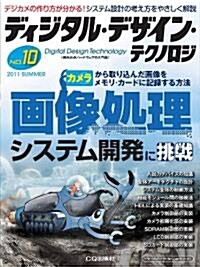 ディジタル·デザイン·テクノロジ 2011年 08月號 [雜誌] (月刊, 雜誌)