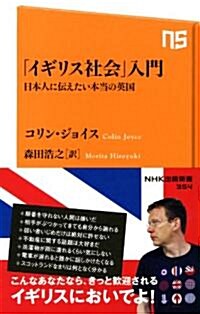 「イギリス社會」入門―日本人に傳えたい本當の英國 (NHK出版新書　354) (新書)