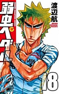 [중고] 弱蟲ペダル 18 (少年チャンピオン·コミックス) (コミック)