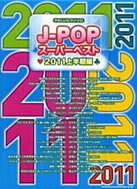 やさしいピアノ･ソロ　J-POPス-パ-ベスト 2011上半期編 (やさしいピアノ·ソロ) (菊倍, 樂譜)