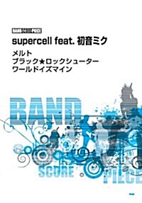 バンドスコア·ピ-ス メルト/ブラック★ロックシュ-タ-/ワ-ルドイズマイン supercell(假) (バンド·スコア·ピ-ス) (B5, 樂譜)