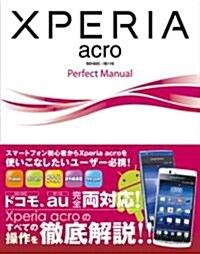 Xperia acro SO-02C / IS11S Perfect Manual (單行本)