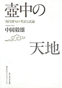 壺中の天地  現代徘句の考證と試論 (單行本)