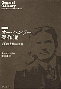 初譯　新譯　オ-·ヘンリ-傑作選  大平原と大都會の物語 (單行本)