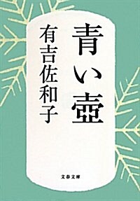 靑い壺 新裝版 (文春文庫 あ 3-5) (文庫)