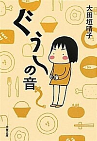 ぐう~の音 (文春文庫 お 50-2) (文庫)