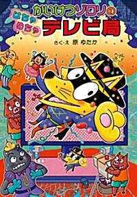 かいけつゾロリのはちゃめちゃテレビ局 (かいけつゾロリシリ-ズ 49) (單行本)