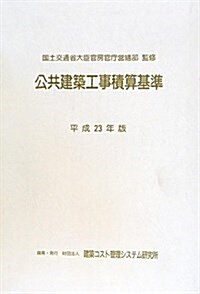 公共建築工事積算基準 平成23年版 (2011) (大型本)